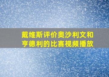 戴维斯评价奥沙利文和亨德利的比赛视频播放