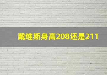 戴维斯身高208还是211