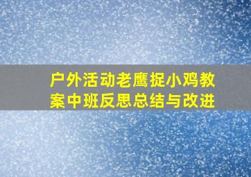 户外活动老鹰捉小鸡教案中班反思总结与改进