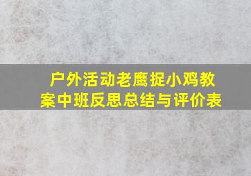 户外活动老鹰捉小鸡教案中班反思总结与评价表