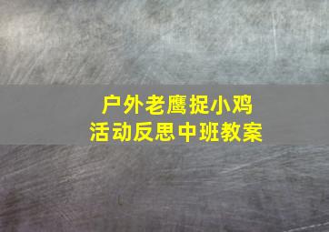 户外老鹰捉小鸡活动反思中班教案