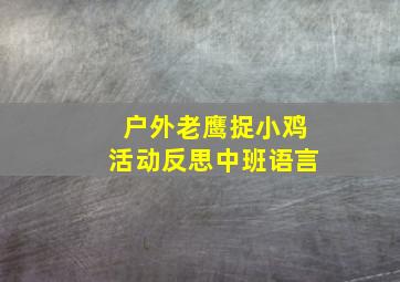 户外老鹰捉小鸡活动反思中班语言