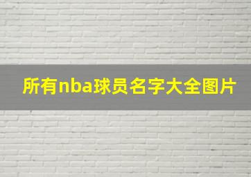 所有nba球员名字大全图片