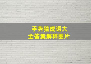 手势猜成语大全答案解释图片