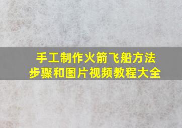 手工制作火箭飞船方法步骤和图片视频教程大全