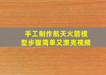 手工制作航天火箭模型步骤简单又漂亮视频