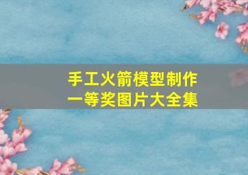 手工火箭模型制作一等奖图片大全集