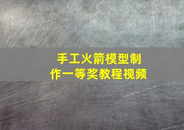 手工火箭模型制作一等奖教程视频