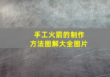 手工火箭的制作方法图解大全图片