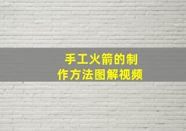 手工火箭的制作方法图解视频