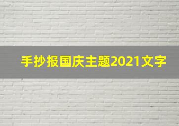 手抄报国庆主题2021文字