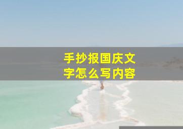 手抄报国庆文字怎么写内容