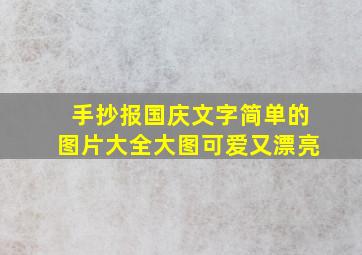 手抄报国庆文字简单的图片大全大图可爱又漂亮