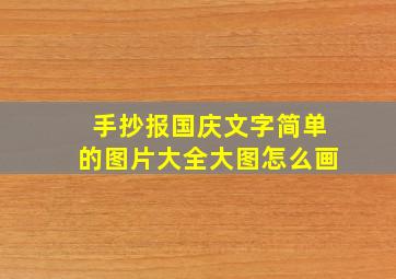 手抄报国庆文字简单的图片大全大图怎么画