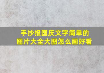 手抄报国庆文字简单的图片大全大图怎么画好看