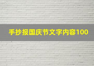 手抄报国庆节文字内容100