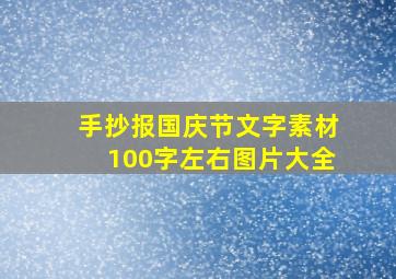 手抄报国庆节文字素材100字左右图片大全