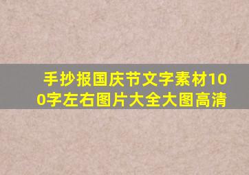 手抄报国庆节文字素材100字左右图片大全大图高清