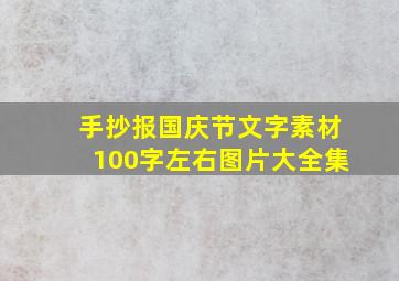 手抄报国庆节文字素材100字左右图片大全集