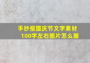 手抄报国庆节文字素材100字左右图片怎么画