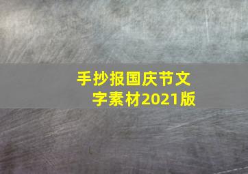 手抄报国庆节文字素材2021版