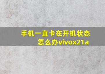 手机一直卡在开机状态怎么办vivox21a