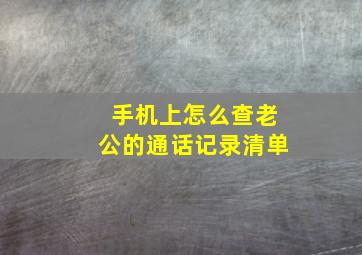 手机上怎么查老公的通话记录清单