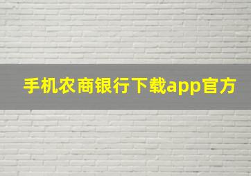 手机农商银行下载app官方