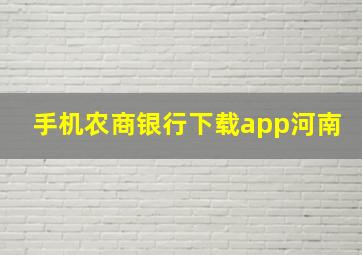 手机农商银行下载app河南