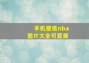 手机壁纸nba图片大全可爱版