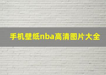 手机壁纸nba高清图片大全