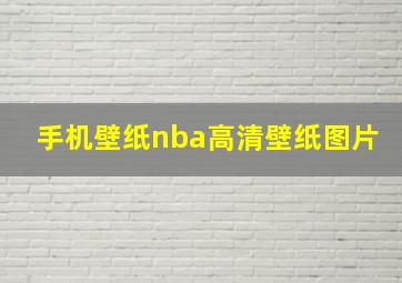 手机壁纸nba高清壁纸图片