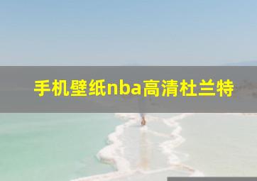 手机壁纸nba高清杜兰特