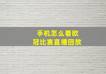 手机怎么看欧冠比赛直播回放