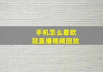 手机怎么看欧冠直播视频回放