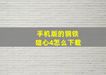 手机版的钢铁雄心4怎么下载