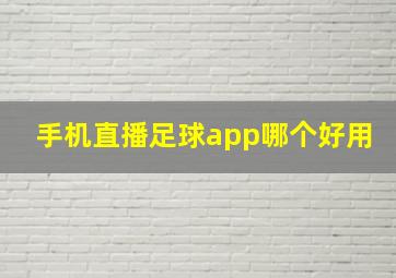 手机直播足球app哪个好用