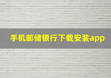 手机邮储银行下载安装app