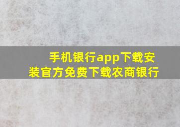 手机银行app下载安装官方免费下载农商银行