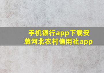 手机银行app下载安装河北农村信用社app