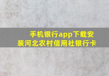 手机银行app下载安装河北农村信用社银行卡