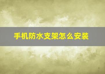 手机防水支架怎么安装