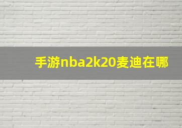 手游nba2k20麦迪在哪