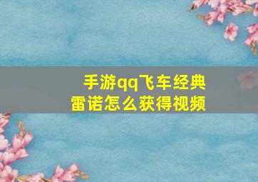 手游qq飞车经典雷诺怎么获得视频