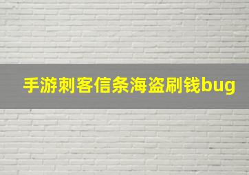 手游刺客信条海盗刷钱bug