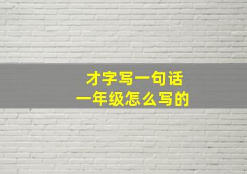 才字写一句话一年级怎么写的