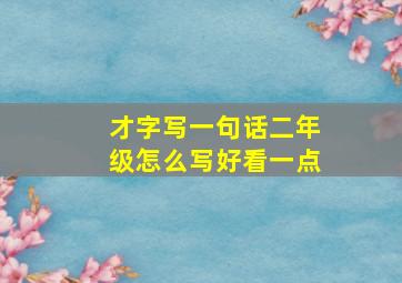 才字写一句话二年级怎么写好看一点