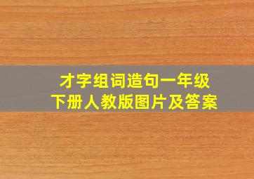 才字组词造句一年级下册人教版图片及答案