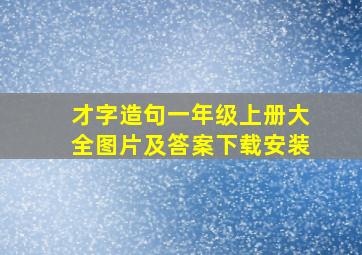 才字造句一年级上册大全图片及答案下载安装