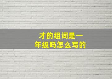 才的组词是一年级吗怎么写的